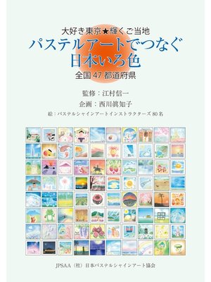 cover image of 大好き東京★輝くご当地　パステルアートでつなぐ日本いろ色　全国47都道府県